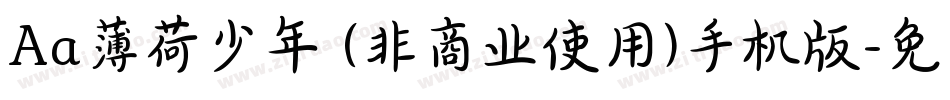 Aa薄荷少年 (非商业使用)手机版字体转换